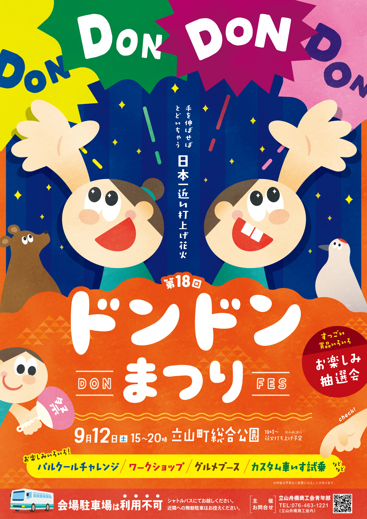 第18回立山ドンドンまつり開催
