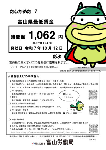 令和7年度富山県最低賃金改定リーフレット_page-0001.jpg
