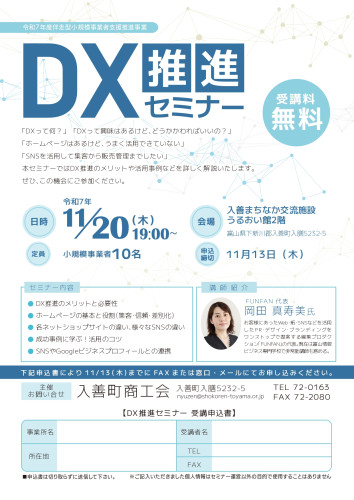 1023_入善町商工会様(DX推進セミナー) _page-0001.jpg