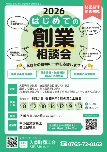20260707_入善町商工会_創業相談会_page-0001.jpg