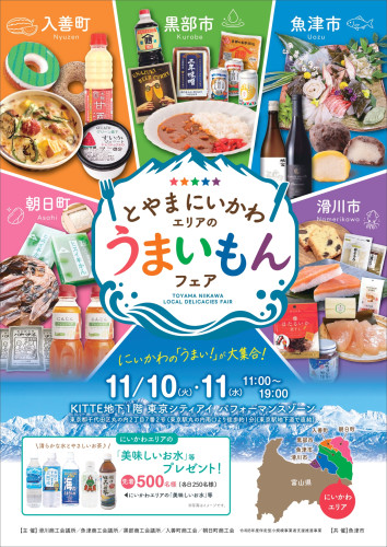 2026とやまにいかわエリアのうまいもんフェア チラシ_page-0001.jpg