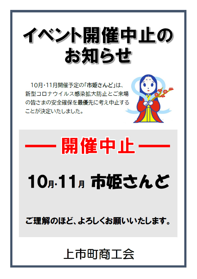 10月・11月「市姫さんど」開催中止のお知らせ