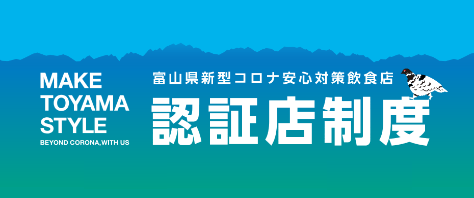 『富山県新型コロナ安心対策飲食店認証制度』申請受付開始のお知らせ