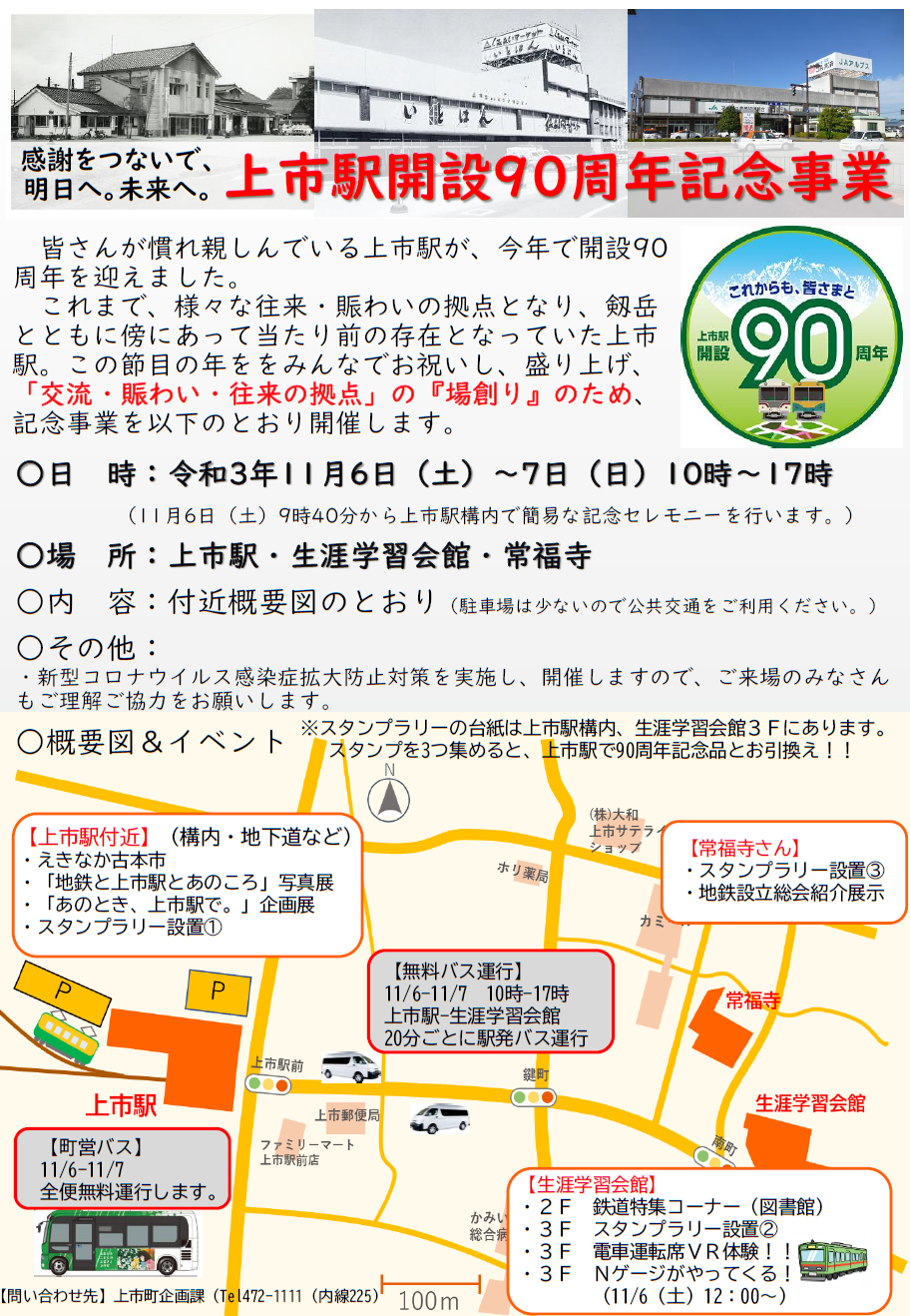 上市駅開設90周年記念事業イベント開催のお知らせ