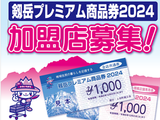 ≪令和6年度「剱岳プレミアム商品券2024」加盟店募集≫ - 上市町商工会