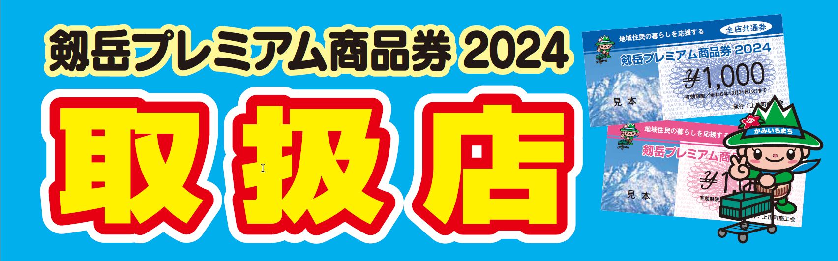 お知らせ > 2024-07 - 上市町商工会