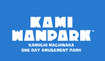 「カミワンパーク2025」開催決定のお知らせ