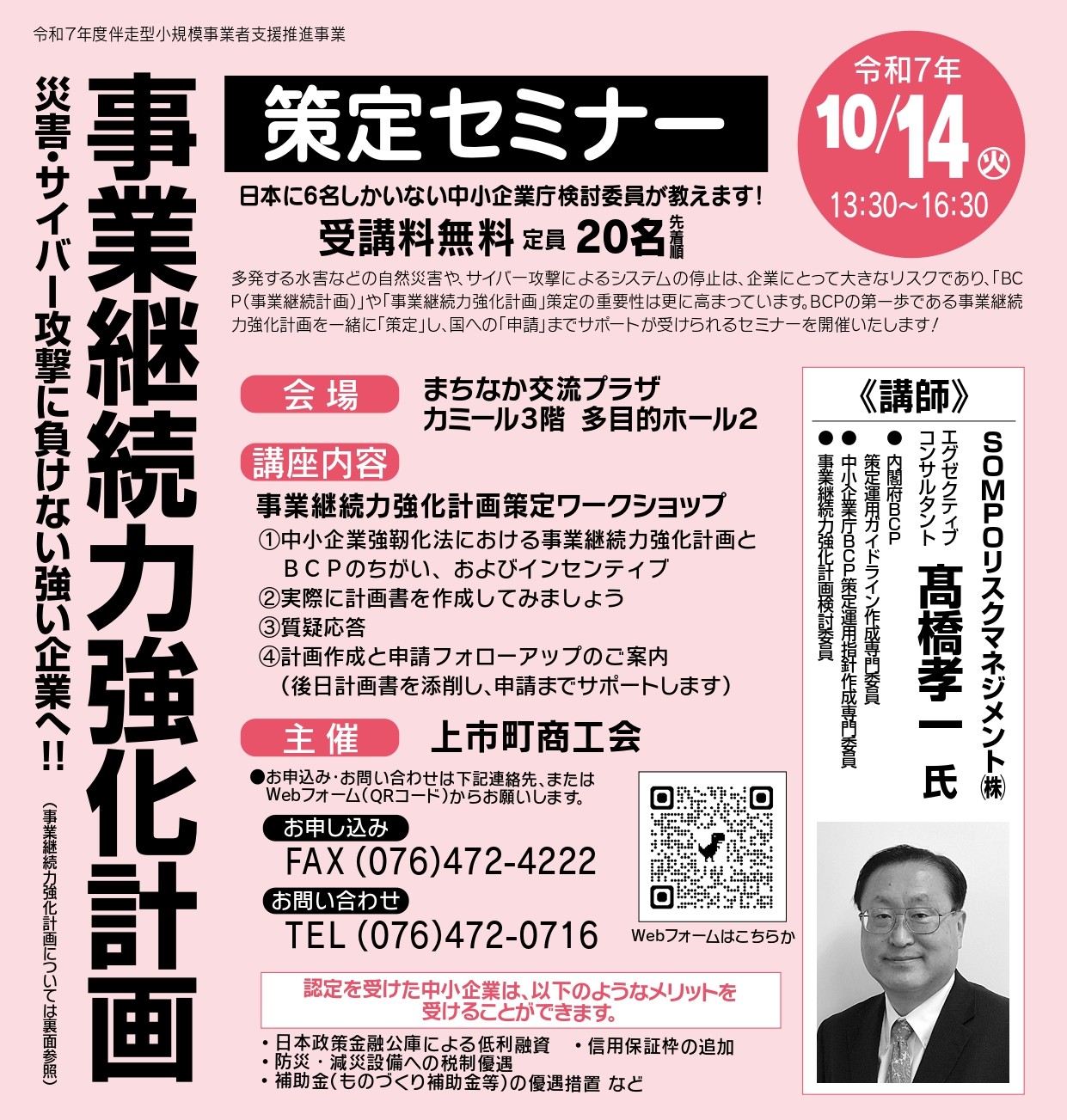 「事業継続力強化計画策定セミナー」開催のご案内