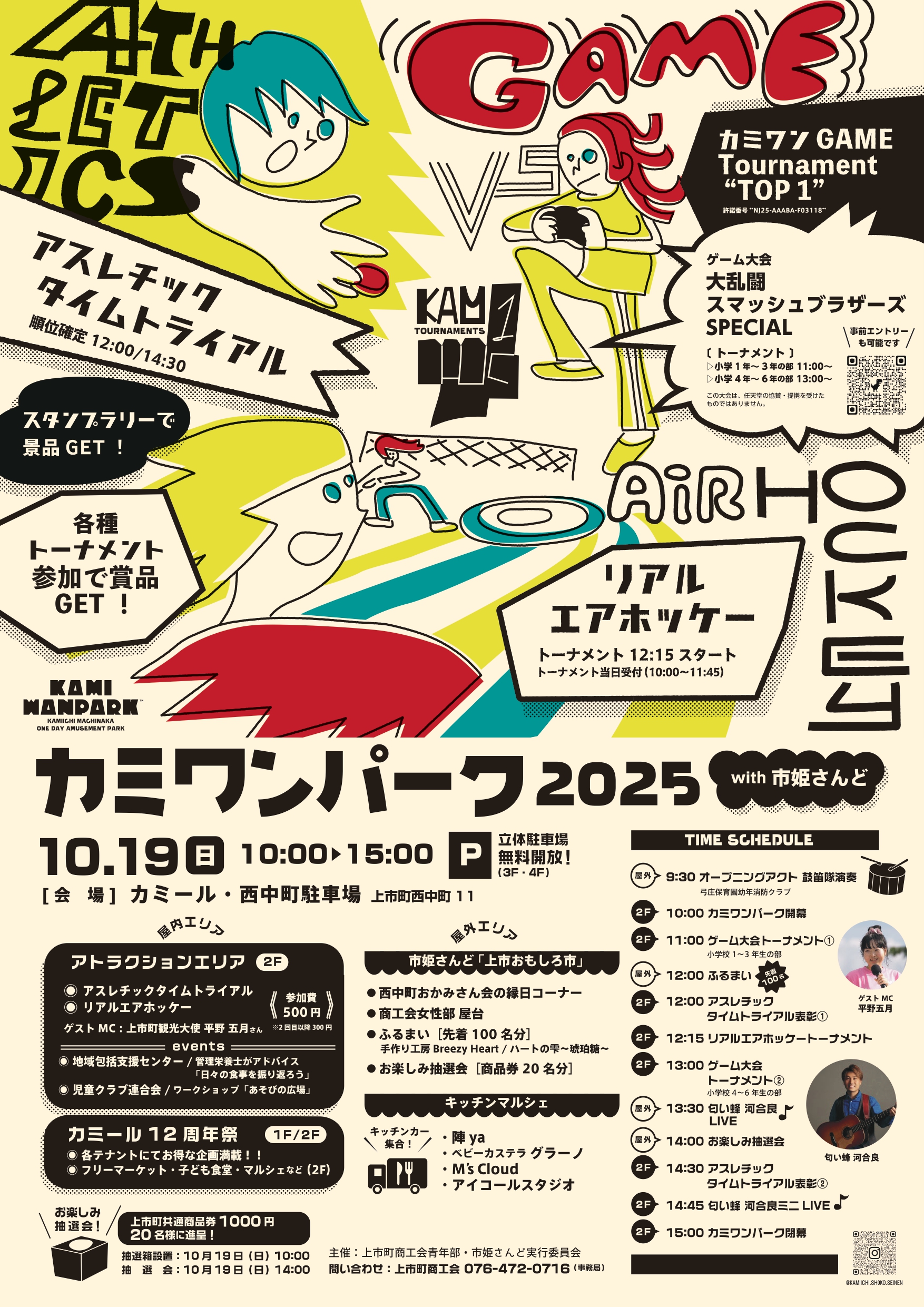 10月19日（日）カミワンパーク2025with市姫さんど開催のお知らせ