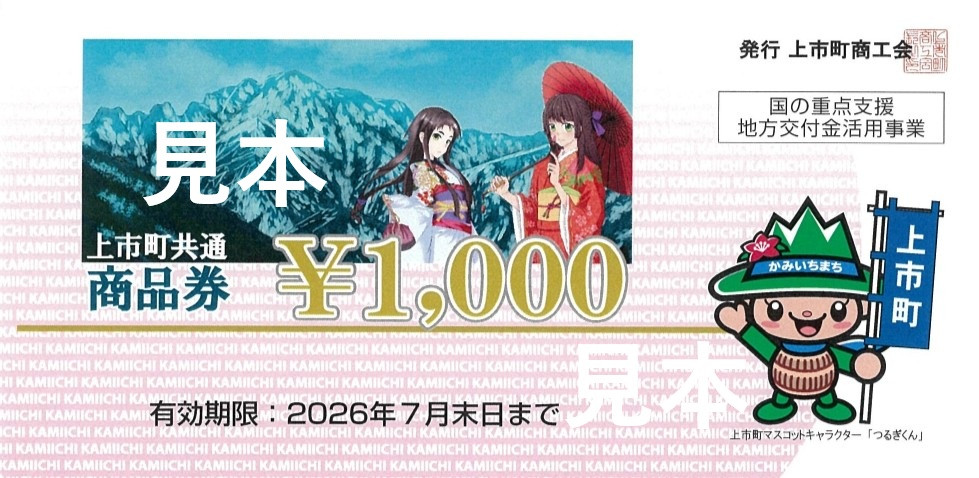 《 上市町共通商品券（上市町物価高騰対応高齢者商品券） 加盟店募集 》