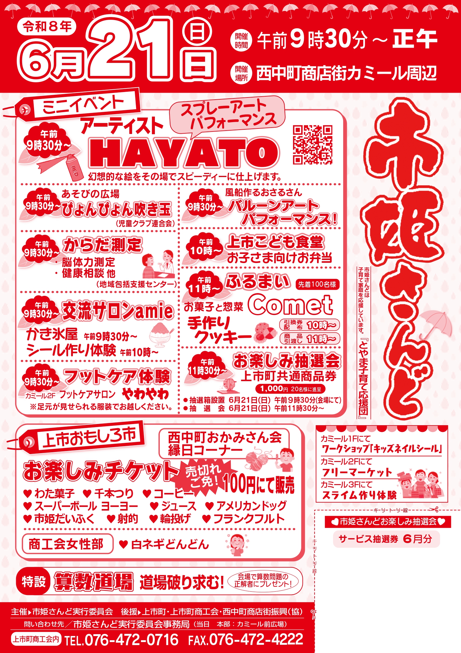 6月15日（日）市姫さんど開催のお知らせ