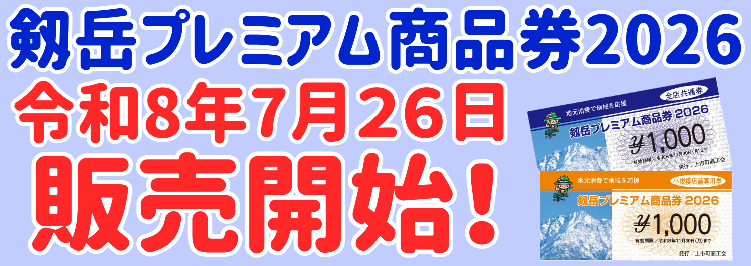 お知らせ - 上市町商工会