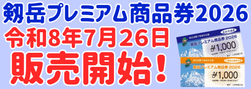 剱岳プレミアム商品券2026_日付あり.png