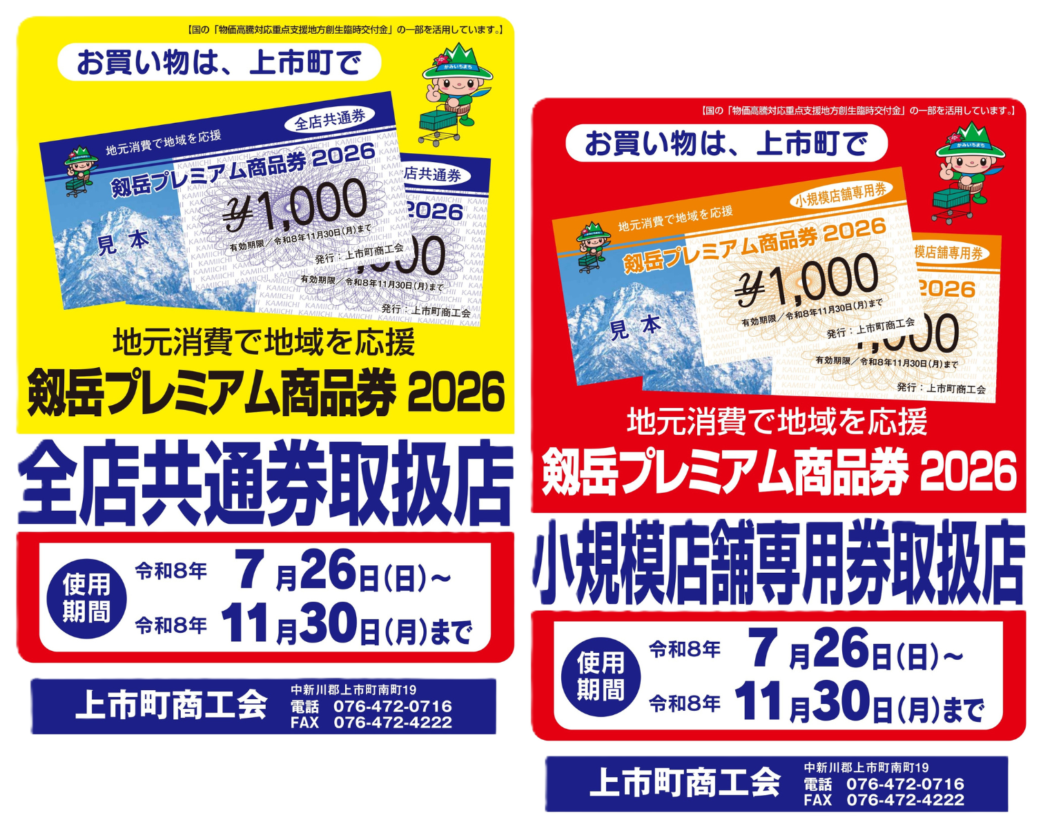 剱岳プレミアム商品券2026 - 上市町商工会