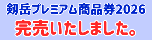 剱岳プレミアム商品券2026_完売.png