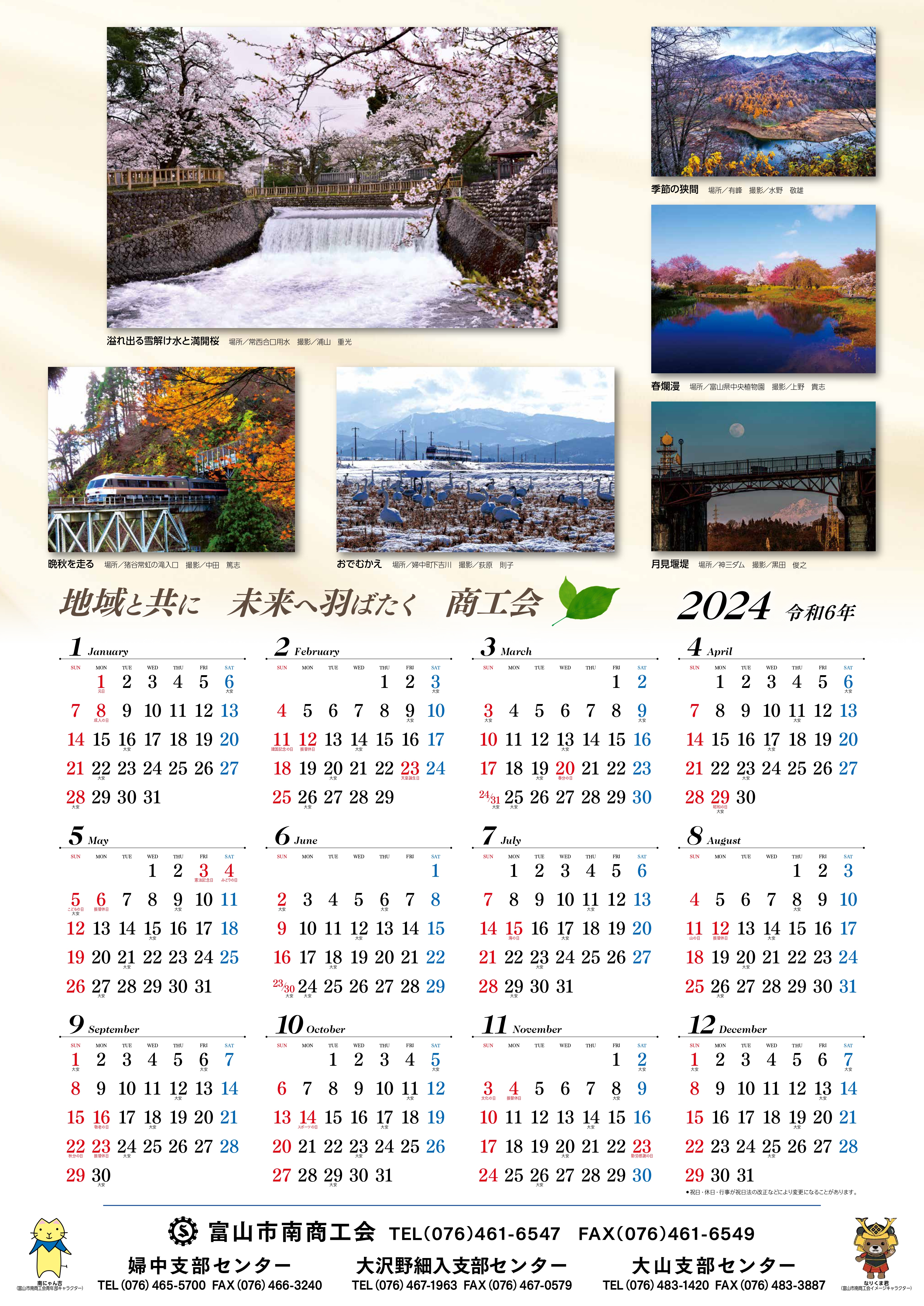 富山市南商工会２０２４カレンダー