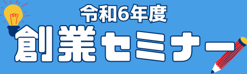 創業セミナー　HPバナー.png