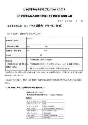 とやま市みなみ_地元企業PR動画出展募集チラシ (2)_page-0002.jpg