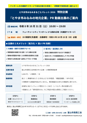 とやま市みなみ_地元企業PR動画出展募集チラシ (2)_page-0001.jpg