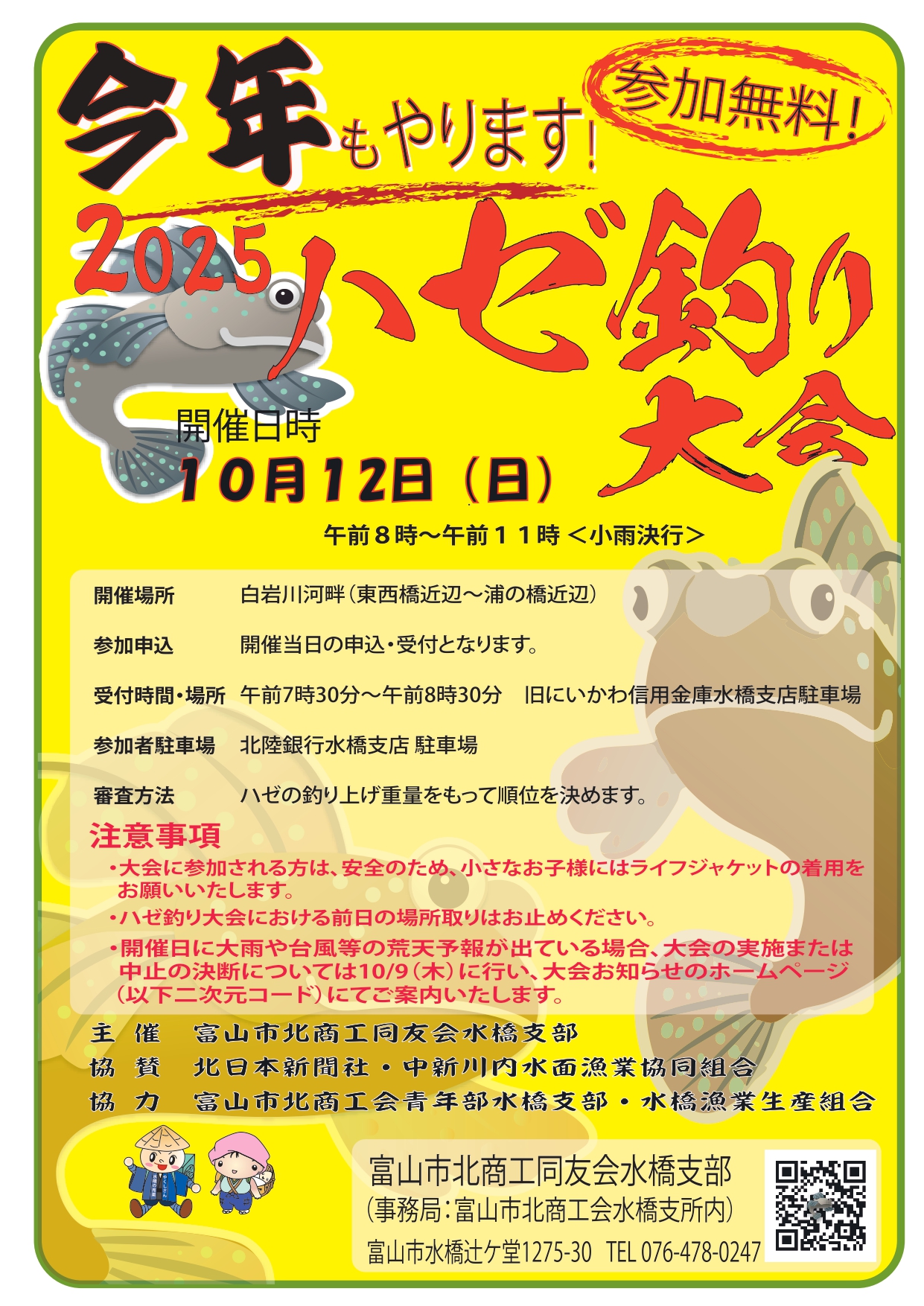 今年もやります！  2025ハゼ釣り大会