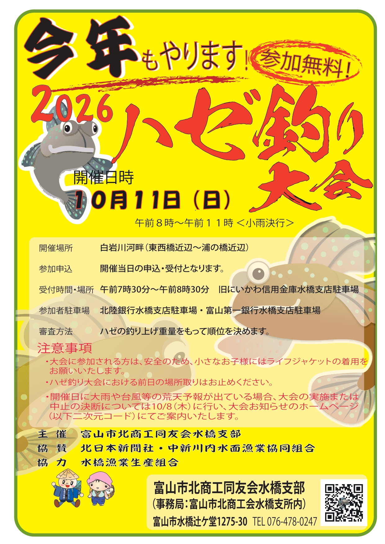 今年もやります！  2026ハゼ釣り大会