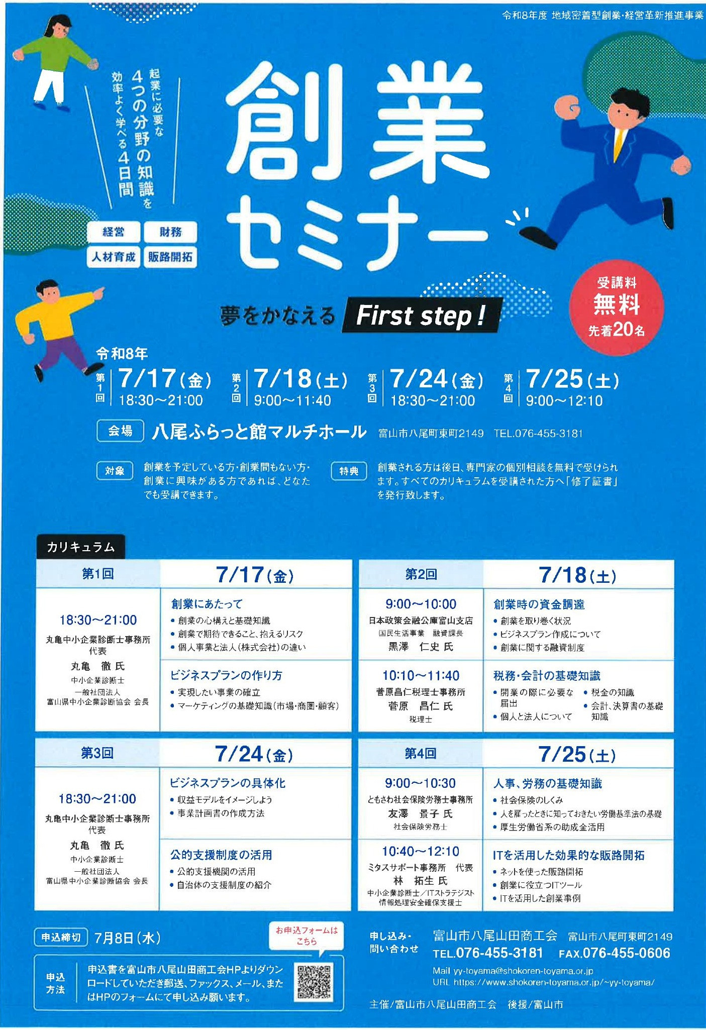 令和8年度創業セミナーのご案内 - 富山市八尾山田商工会