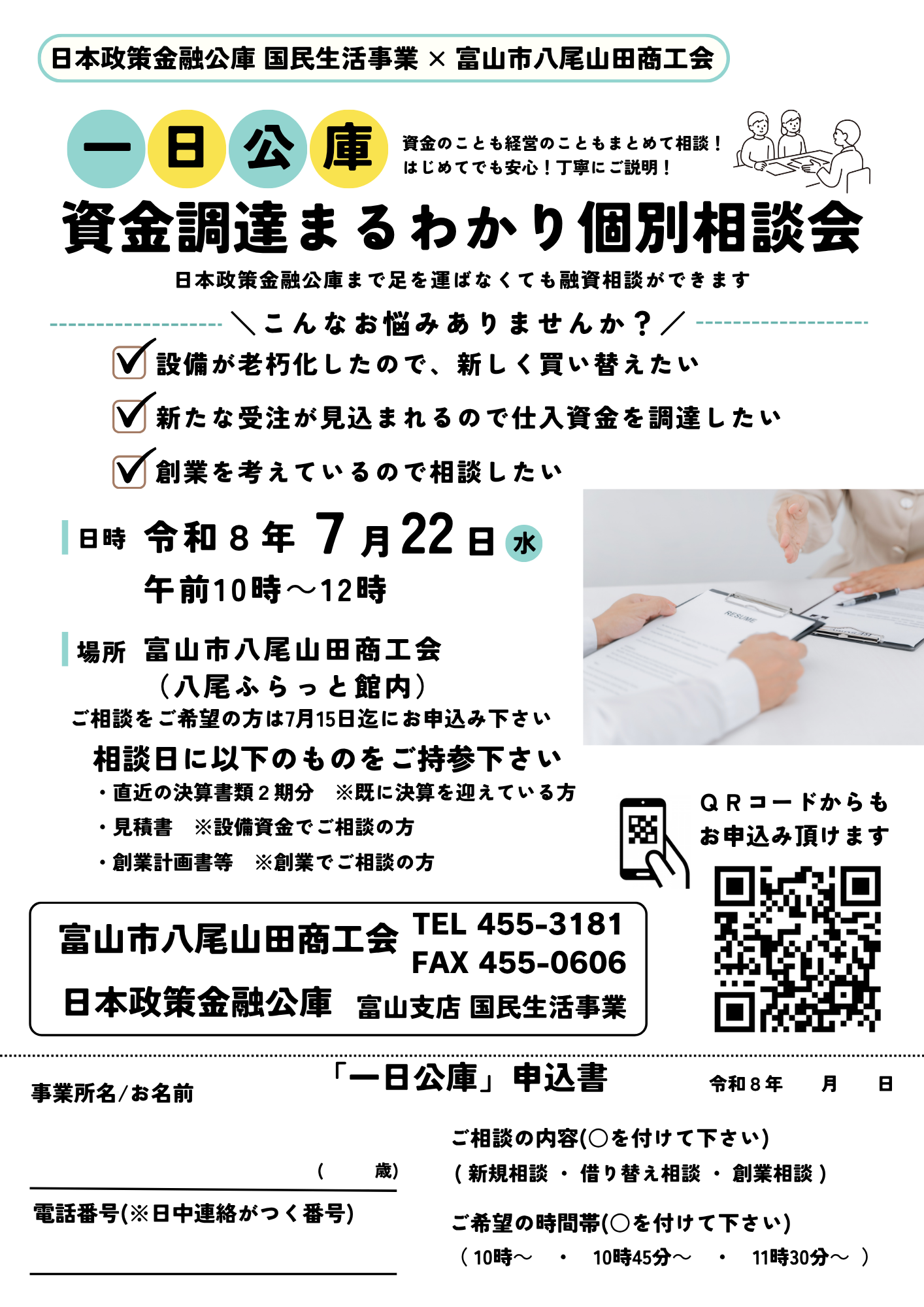 一日公庫 資金調達まるわかり個別相談会の開催 - 富山市八尾山田商工会