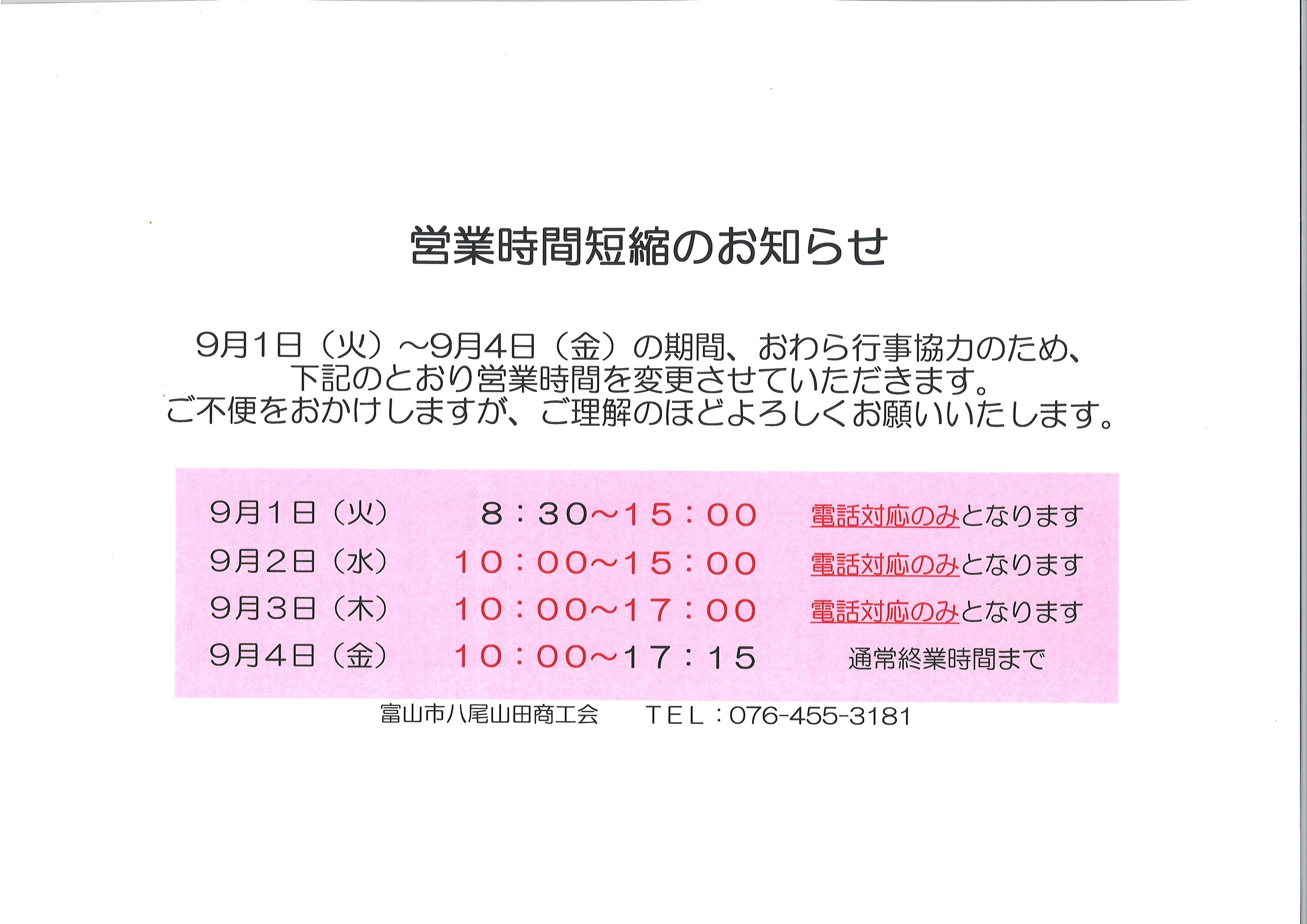 ご注文ページ3月 商工会からのお知らせ > 2026-08 - 富山市八尾山田商工会