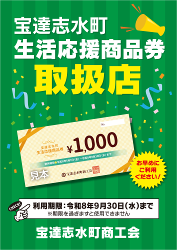 生活応援店のポスター.png