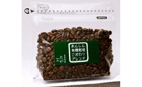 たや珈琲 あんしん有機栽培ブレンド珈琲.jpg