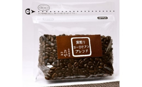 たや珈琲 深煎りヨーロピアンブレンド珈琲.jpg