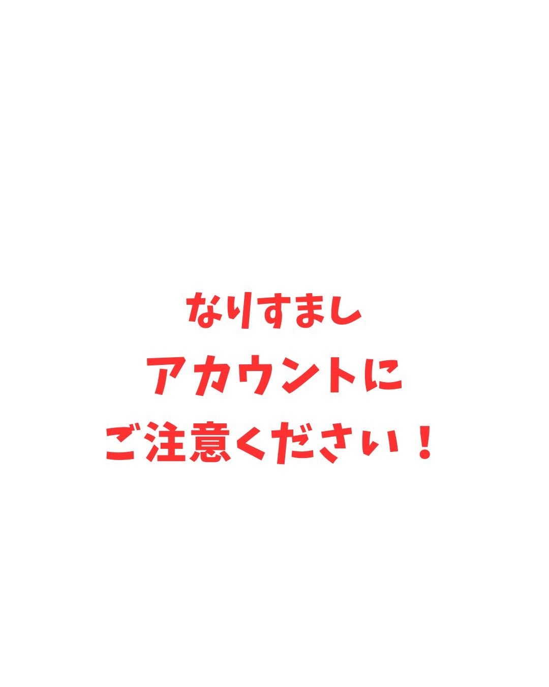 ⚠️あわら市商工会なりすましアカウントにご注意ください！
