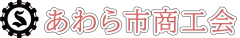 あわら市商工会