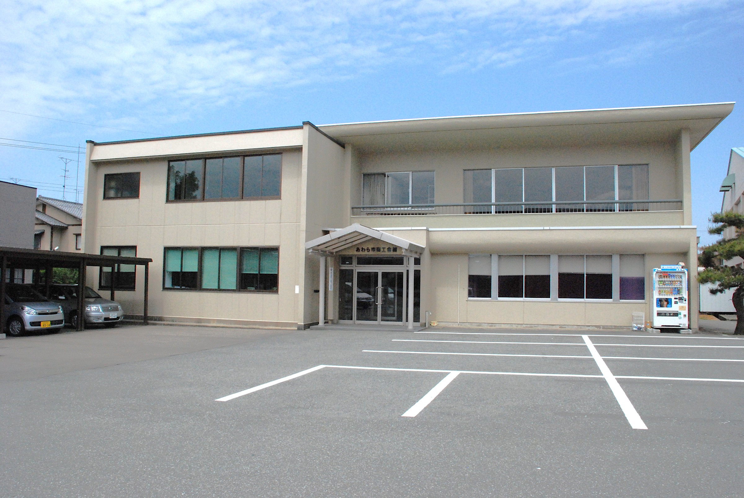あわら市商工会館