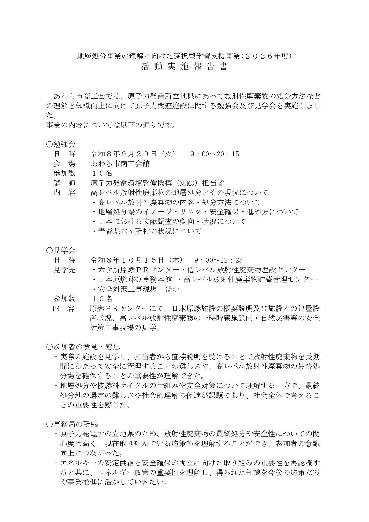 地層処分事業の理解に向けた選択型学習支援事業の活動実施報告について