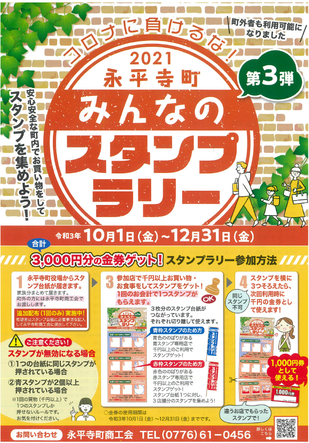 コロナに負けるな！永平寺町みんなのスタンプラリー第3弾