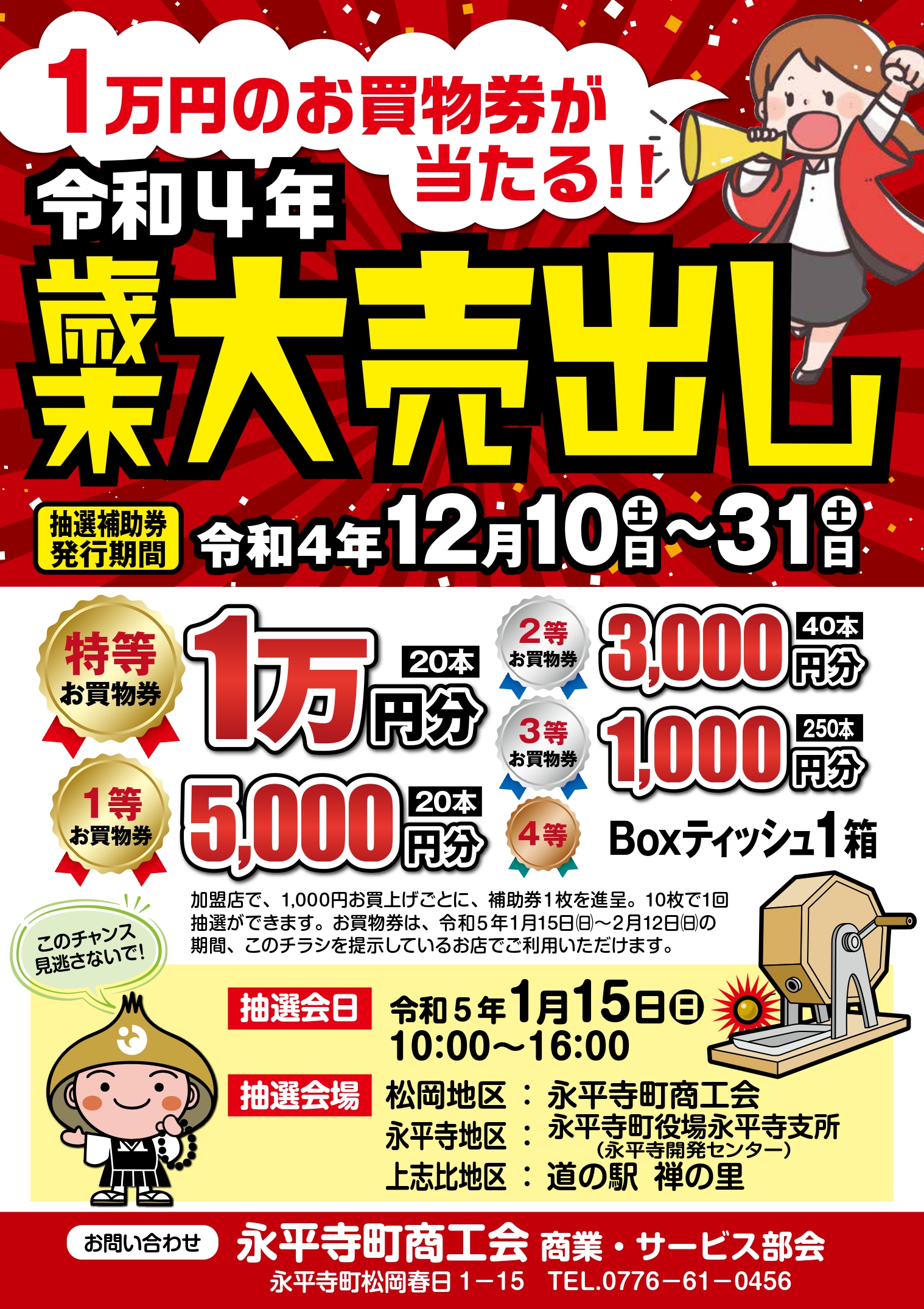 歳末大売出し！ガラガラ抽選会のお知らせ🎵 - 【公式】永平寺町商工会