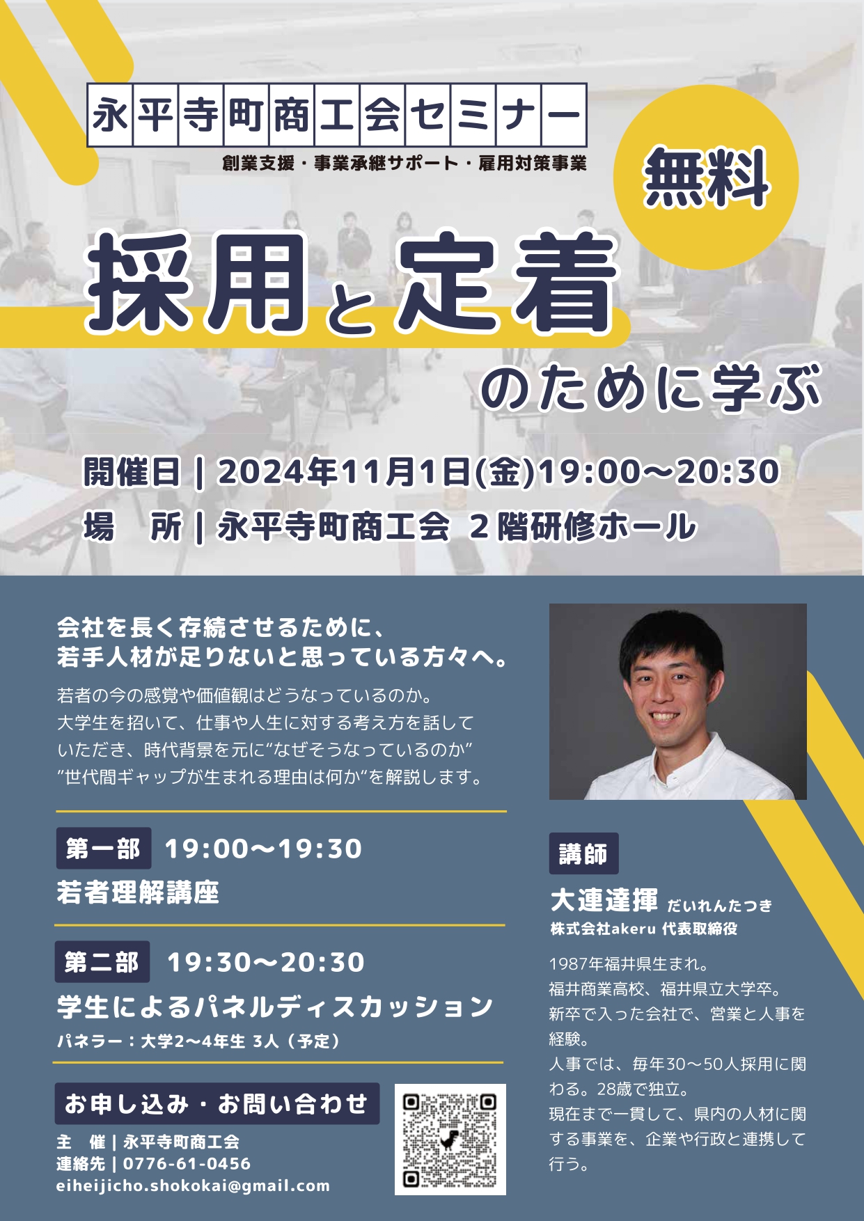 採用と定着のために学ぶセミナー