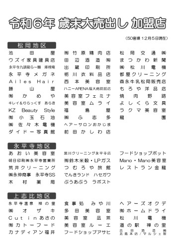 R6加盟店一覧(R6.12.5現在）.jpg