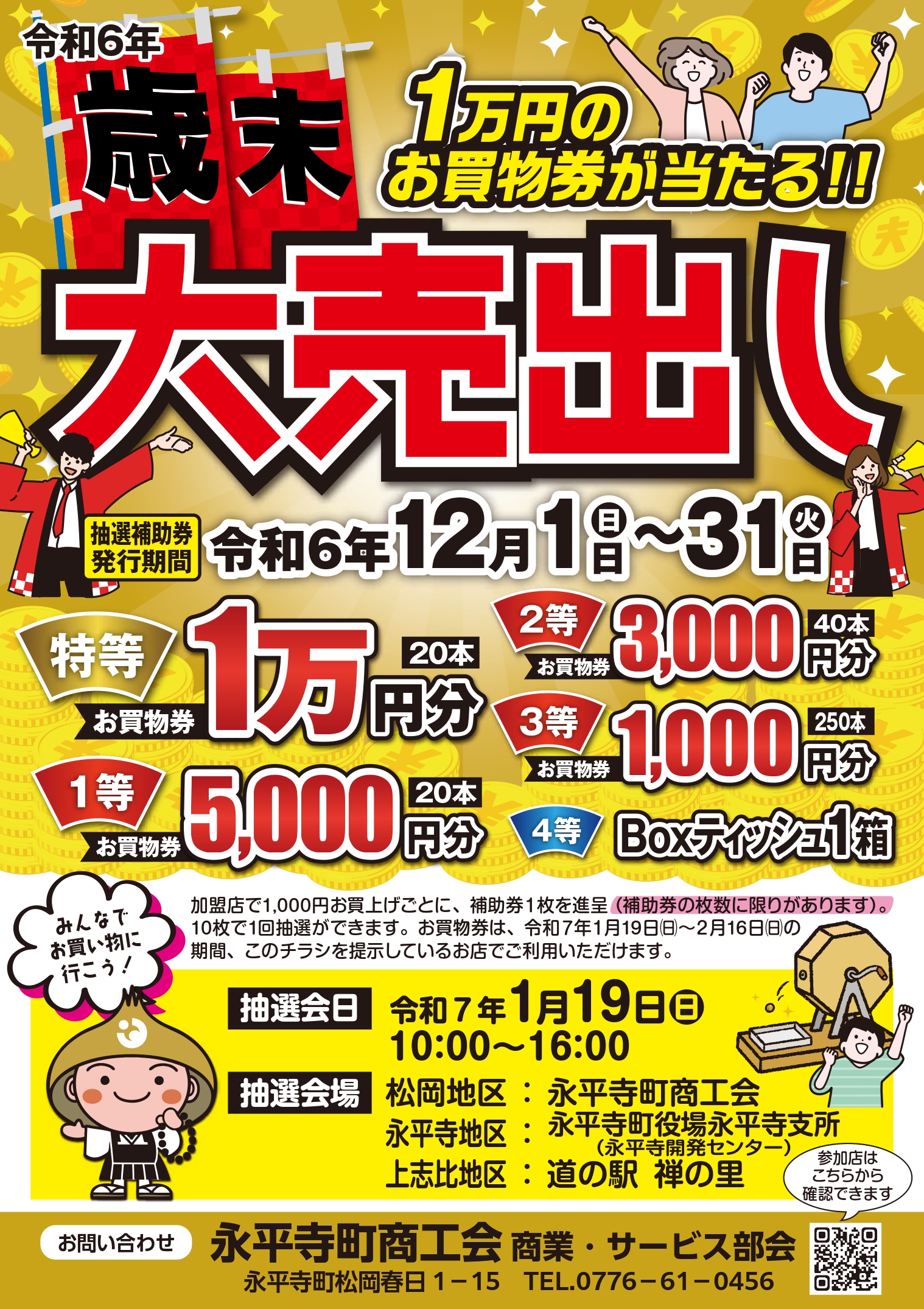 令和6年歳末大売出し　ガラガラ抽選会