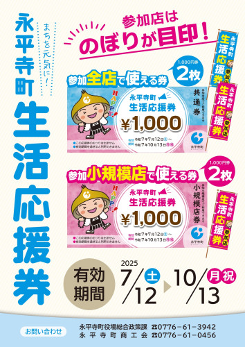 【永平寺町生活応援券】7月12日から始まります♪