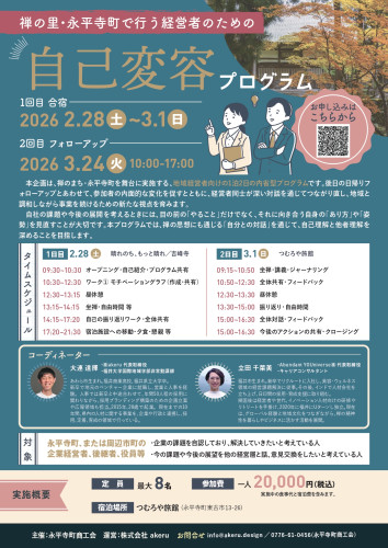 禅の里・永平寺町で行う経営者のための自己変容プログラム参加者募集のお知らせ