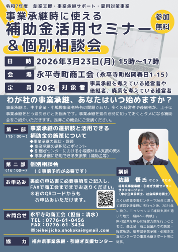 【参加無料】事業承継に活用できる「補助金」活用セミナー＆個別相談会を開催します！