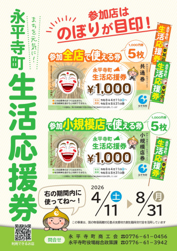 【永平寺町生活応援券】４月1１日から始まります♪
