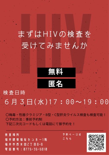 6月1日～7日は「HIV検査普及週間」