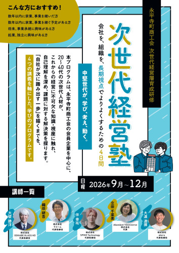 次世代経営塾_チラシ表面_最終_page-0001.jpg