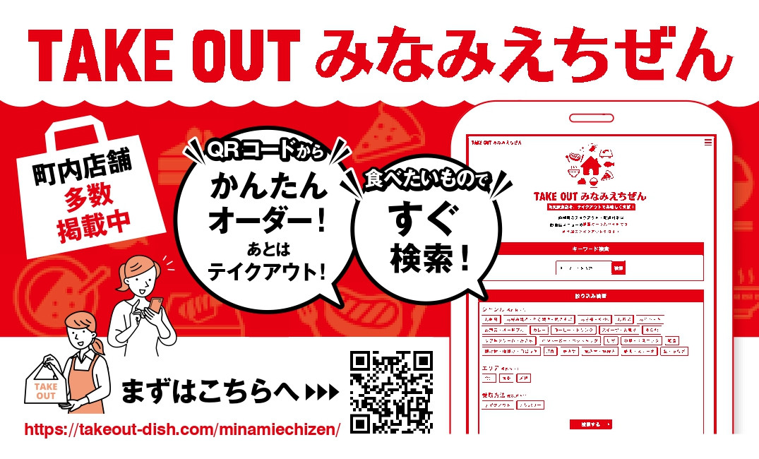 テイクアウトみなみえちぜん