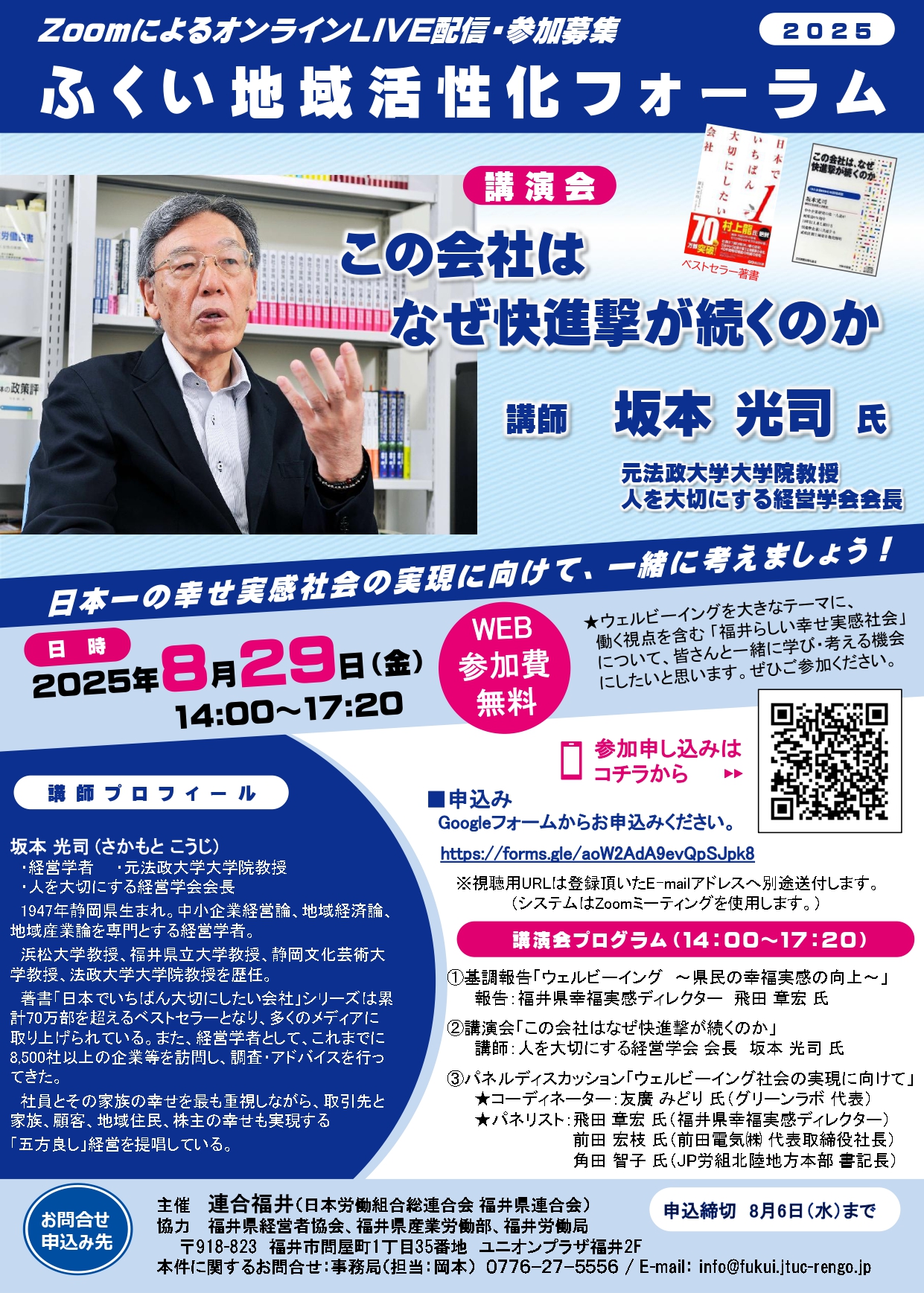 2025 ふくい地域活性化フォーラムの開催について