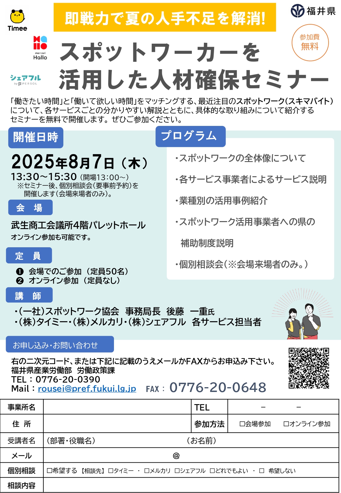 「スポットワーカーを活用した人材確保セミナー」開催のご案内