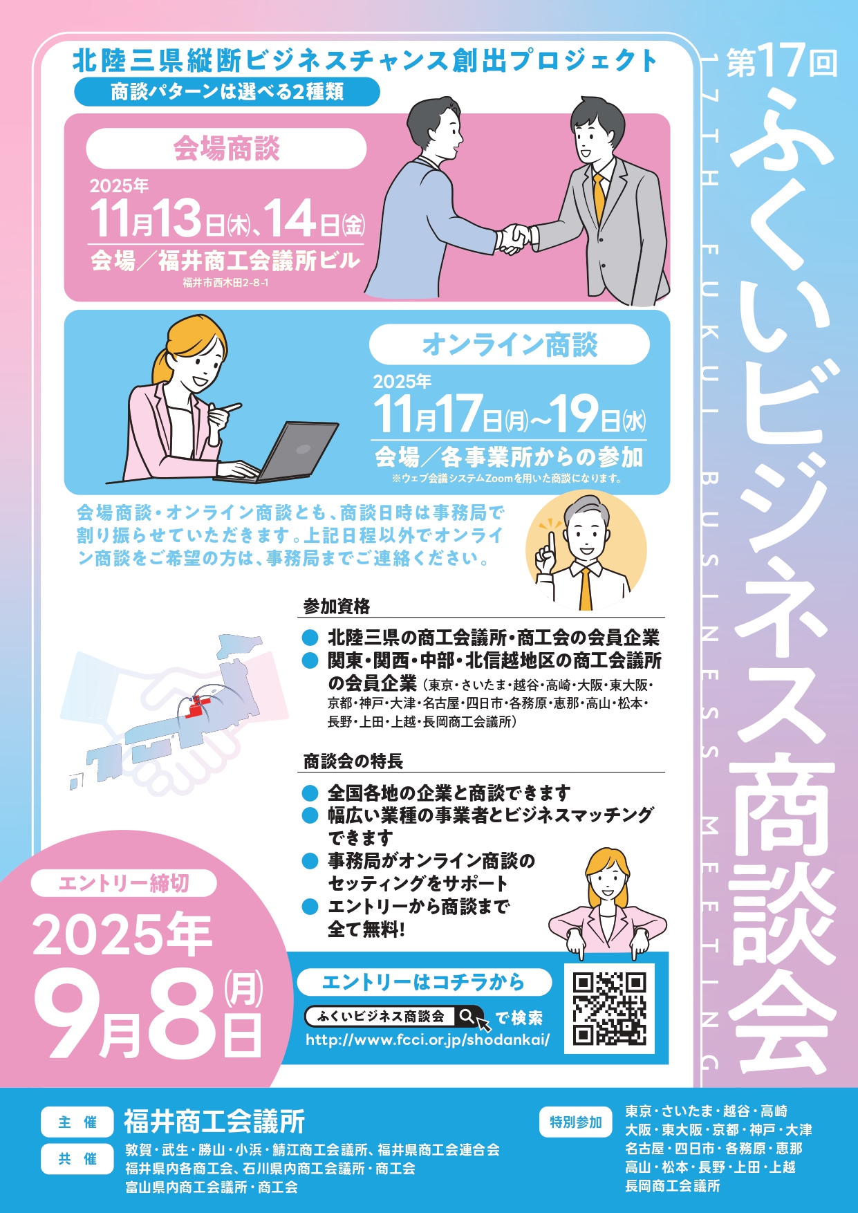 ふくいビジネス商談会のご案内